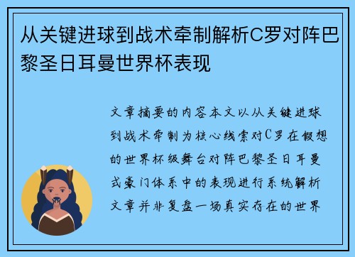 从关键进球到战术牵制解析C罗对阵巴黎圣日耳曼世界杯表现