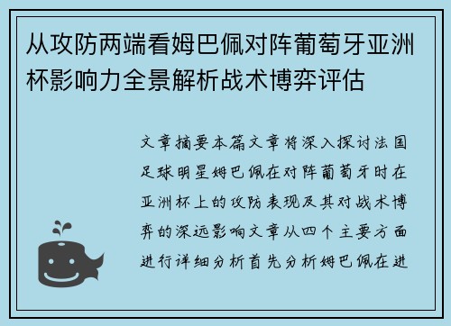 从攻防两端看姆巴佩对阵葡萄牙亚洲杯影响力全景解析战术博弈评估