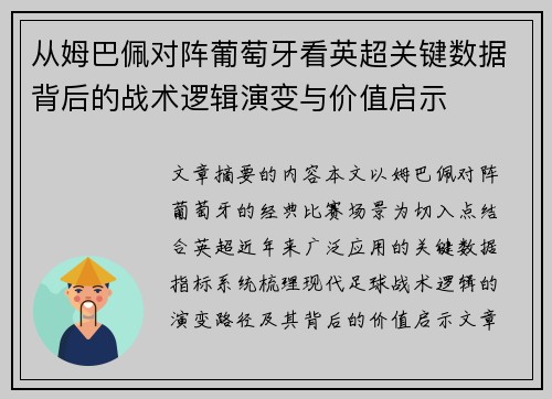 从姆巴佩对阵葡萄牙看英超关键数据背后的战术逻辑演变与价值启示