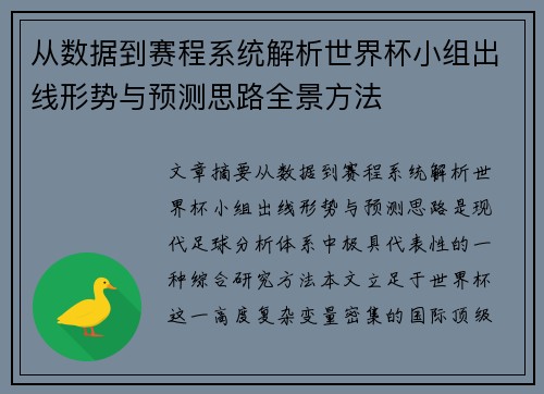 从数据到赛程系统解析世界杯小组出线形势与预测思路全景方法