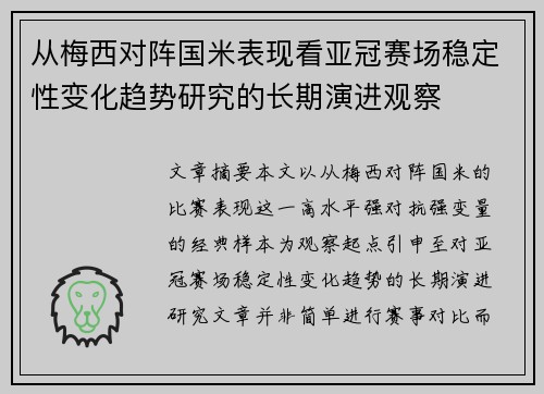 从梅西对阵国米表现看亚冠赛场稳定性变化趋势研究的长期演进观察