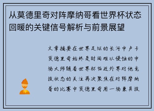 从莫德里奇对阵摩纳哥看世界杯状态回暖的关键信号解析与前景展望