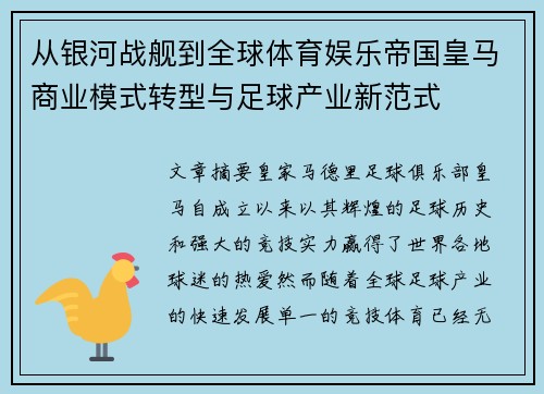 从银河战舰到全球体育娱乐帝国皇马商业模式转型与足球产业新范式