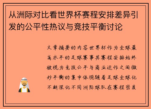 从洲际对比看世界杯赛程安排差异引发的公平性热议与竞技平衡讨论