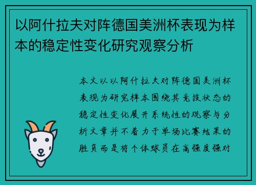 以阿什拉夫对阵德国美洲杯表现为样本的稳定性变化研究观察分析