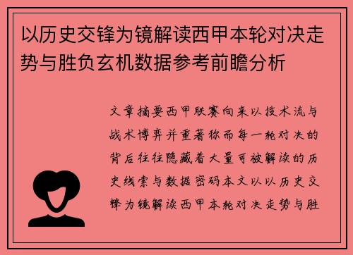 以历史交锋为镜解读西甲本轮对决走势与胜负玄机数据参考前瞻分析 以历史交锋为镜解读西甲本轮对决走势与胜负玄机数据参考前瞻分析
