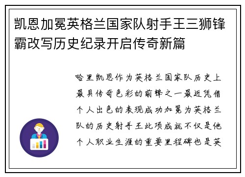 凯恩加冕英格兰国家队射手王三狮锋霸改写历史纪录开启传奇新篇