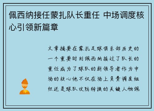 佩西纳接任蒙扎队长重任 中场调度核心引领新篇章 佩西纳接任蒙扎队长重任 中场调度核心引领新篇章