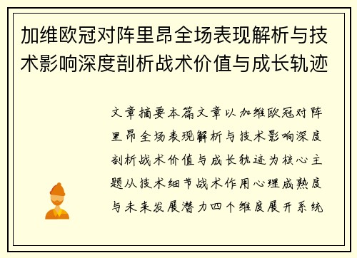 加维欧冠对阵里昂全场表现解析与技术影响深度剖析战术价值与成长轨迹