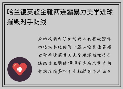 哈兰德英超金靴两连霸暴力美学进球摧毁对手防线