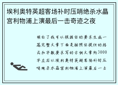 埃利奥特英超客场补时压哨绝杀水晶宫利物浦上演最后一击奇迹之夜