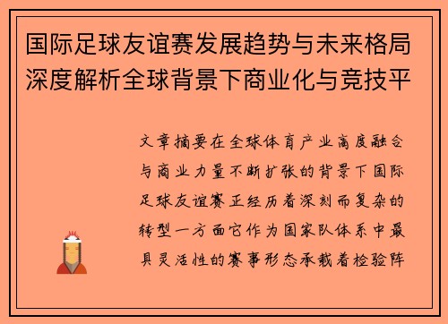 国际足球友谊赛发展趋势与未来格局深度解析全球背景下商业化与竞技平衡