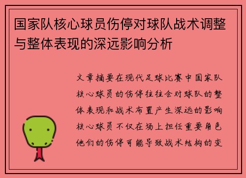 国家队核心球员伤停对球队战术调整与整体表现的深远影响分析