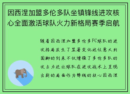 因西涅加盟多伦多队坐镇锋线进攻核心全面激活球队火力新格局赛季启航 因西涅加盟多伦多队坐镇锋线进攻核心全面激活球队火力新格局赛季启航