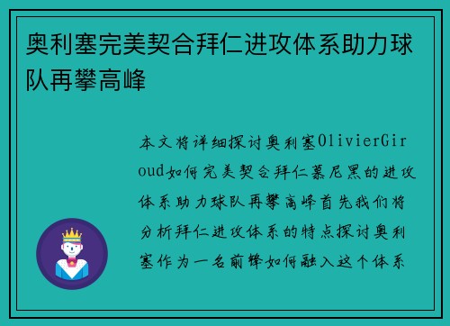 奥利塞完美契合拜仁进攻体系助力球队再攀高峰