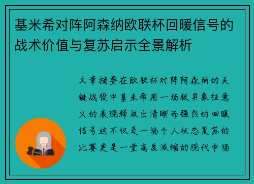 基米希对阵阿森纳欧联杯回暖信号的战术价值与复苏启示全景解析 基米希对阵阿森纳欧联杯回暖信号的战术价值与复苏启示全景解析