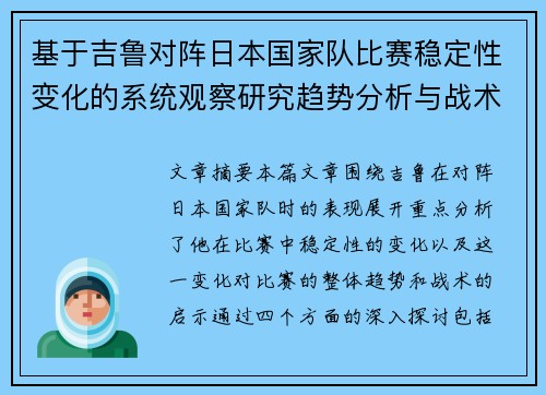 基于吉鲁对阵日本国家队比赛稳定性变化的系统观察研究趋势分析与战术启示