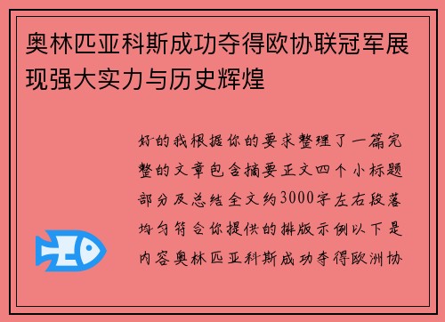 奥林匹亚科斯成功夺得欧协联冠军展现强大实力与历史辉煌