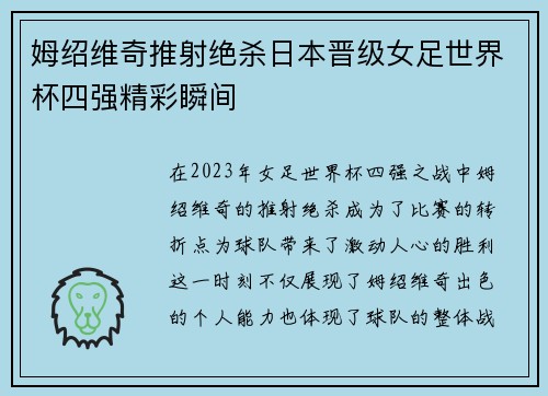 姆绍维奇推射绝杀日本晋级女足世界杯四强精彩瞬间