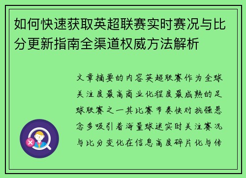 如何快速获取英超联赛实时赛况与比分更新指南全渠道权威方法解析