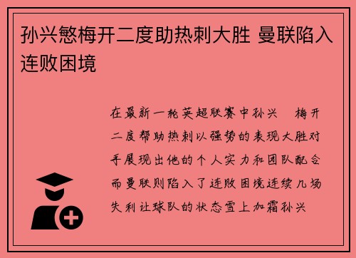 孙兴慜梅开二度助热刺大胜 曼联陷入连败困境 孙兴慜梅开二度助热刺大胜 曼联陷入连败困境