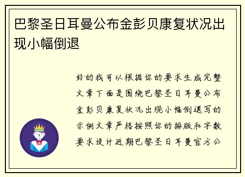 巴黎圣日耳曼公布金彭贝康复状况出现小幅倒退 巴黎圣日耳曼公布金彭贝康复状况出现小幅倒退