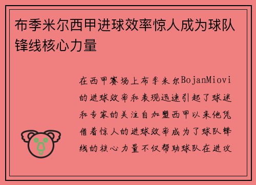 布季米尔西甲进球效率惊人成为球队锋线核心力量