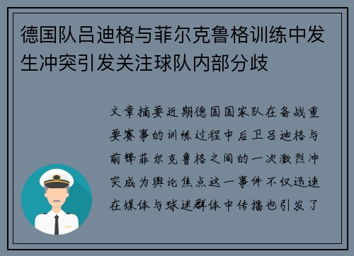 德国队吕迪格与菲尔克鲁格训练中发生冲突引发关注球队内部分歧 德国队吕迪格与菲尔克鲁格训练中发生冲突引发关注球队内部分歧