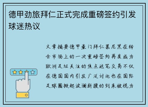 德甲劲旅拜仁正式完成重磅签约引发球迷热议