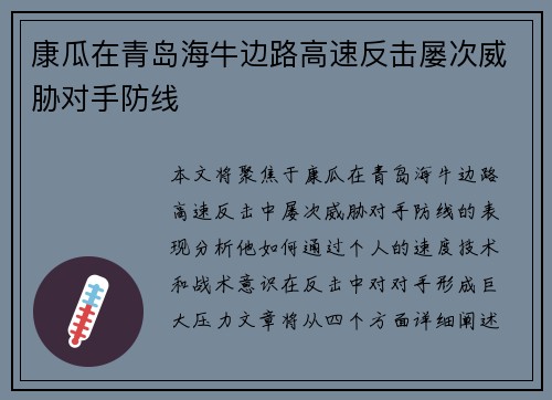 康瓜在青岛海牛边路高速反击屡次威胁对手防线