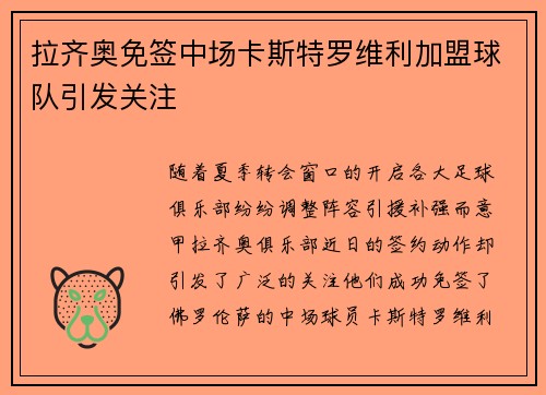 拉齐奥免签中场卡斯特罗维利加盟球队引发关注