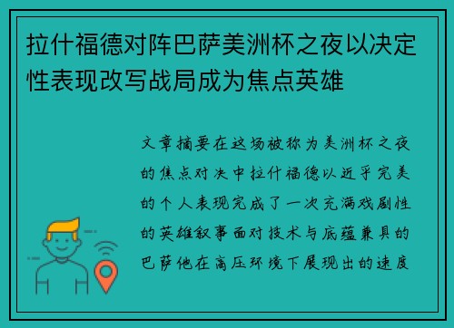 拉什福德对阵巴萨美洲杯之夜以决定性表现改写战局成为焦点英雄