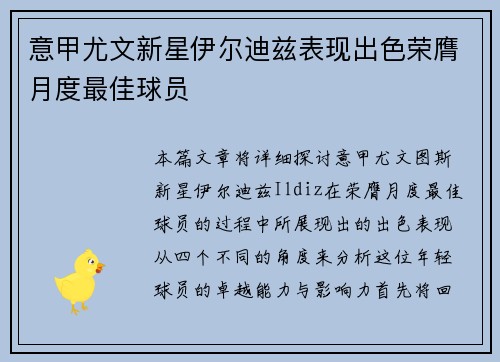 意甲尤文新星伊尔迪兹表现出色荣膺月度最佳球员