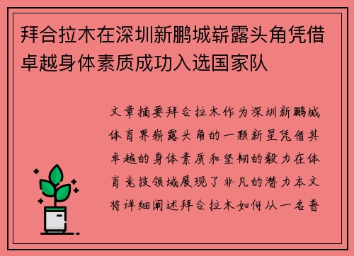 拜合拉木在深圳新鹏城崭露头角凭借卓越身体素质成功入选国家队 拜合拉木在深圳新鹏城崭露头角凭借卓越身体素质成功入选国家队