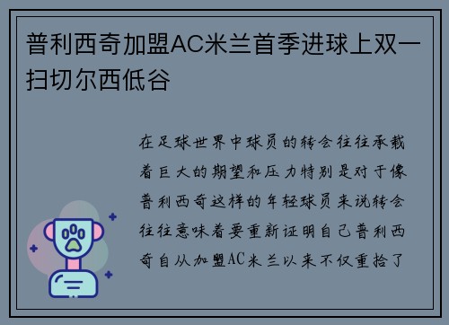 普利西奇加盟AC米兰首季进球上双一扫切尔西低谷