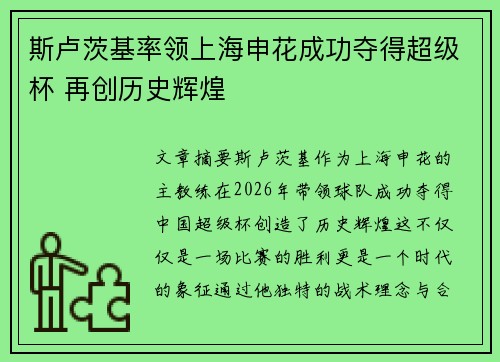 斯卢茨基率领上海申花成功夺得超级杯 再创历史辉煌