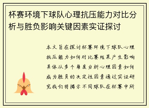 杯赛环境下球队心理抗压能力对比分析与胜负影响关键因素实证探讨