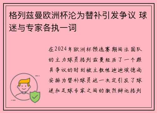 格列兹曼欧洲杯沦为替补引发争议 球迷与专家各执一词