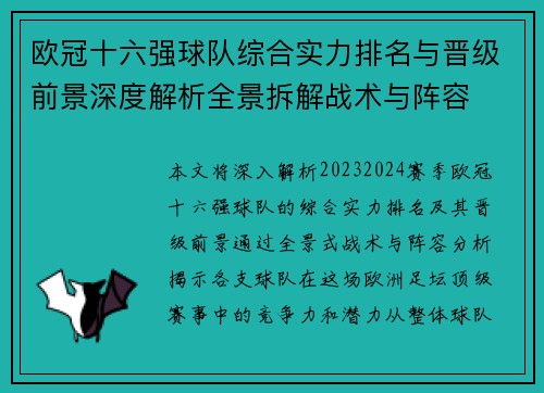 欧冠十六强球队综合实力排名与晋级前景深度解析全景拆解战术与阵容