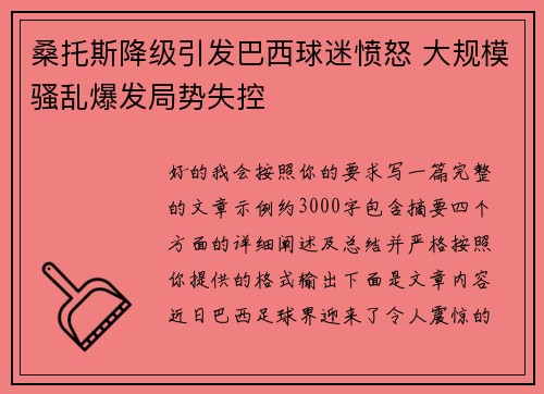 桑托斯降级引发巴西球迷愤怒 大规模骚乱爆发局势失控