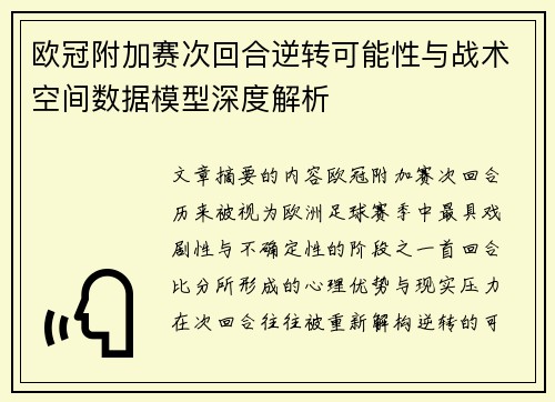 欧冠附加赛次回合逆转可能性与战术空间数据模型深度解析
