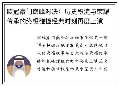欧冠豪门巅峰对决：历史积淀与荣耀传承的终极碰撞经典时刻再度上演