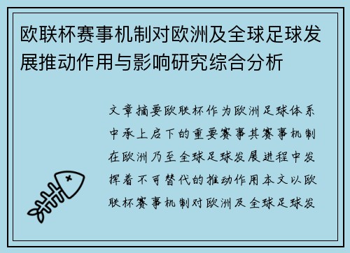 欧联杯赛事机制对欧洲及全球足球发展推动作用与影响研究综合分析
