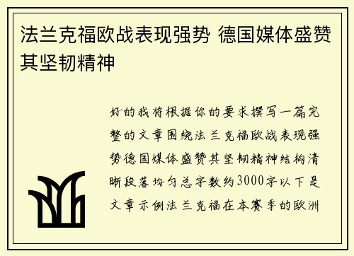 法兰克福欧战表现强势 德国媒体盛赞其坚韧精神