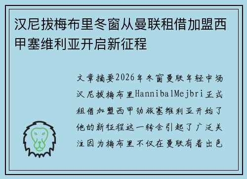 汉尼拔梅布里冬窗从曼联租借加盟西甲塞维利亚开启新征程 汉尼拔梅布里冬窗从曼联租借加盟西甲塞维利亚开启新征程
