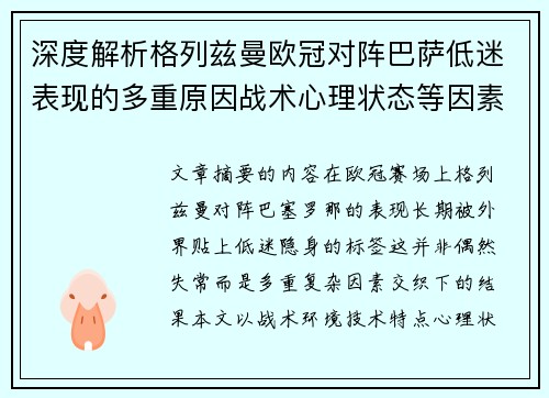 深度解析格列兹曼欧冠对阵巴萨低迷表现的多重原因战术心理状态等因素