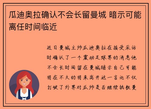 瓜迪奥拉确认不会长留曼城 暗示可能离任时间临近 瓜迪奥拉确认不会长留曼城 暗示可能离任时间临近