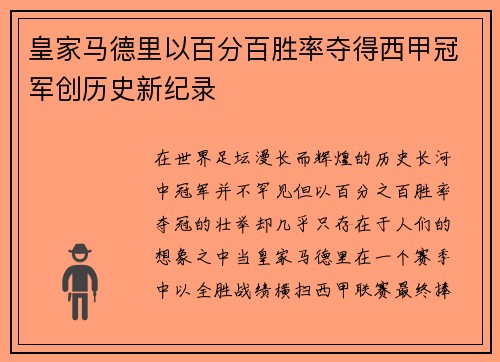 皇家马德里以百分百胜率夺得西甲冠军创历史新纪录 皇家马德里以百分百胜率夺得西甲冠军创历史新纪录