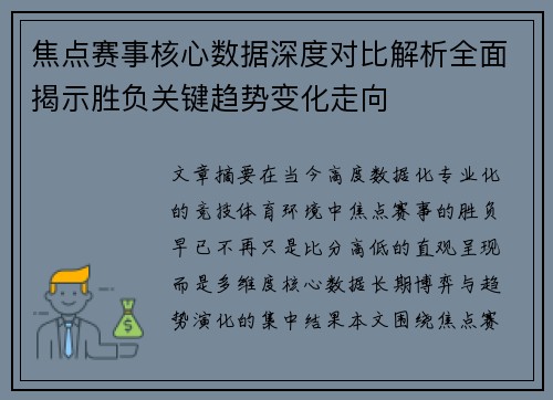 焦点赛事核心数据深度对比解析全面揭示胜负关键趋势变化走向