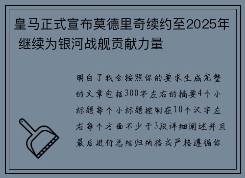 皇马正式宣布莫德里奇续约至2025年 继续为银河战舰贡献力量